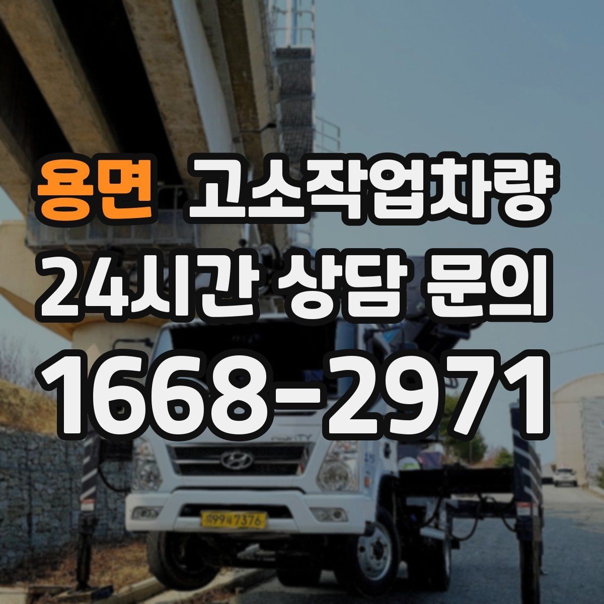 용면 고소작업차량 작업 일정과 장비 수급 맞추기