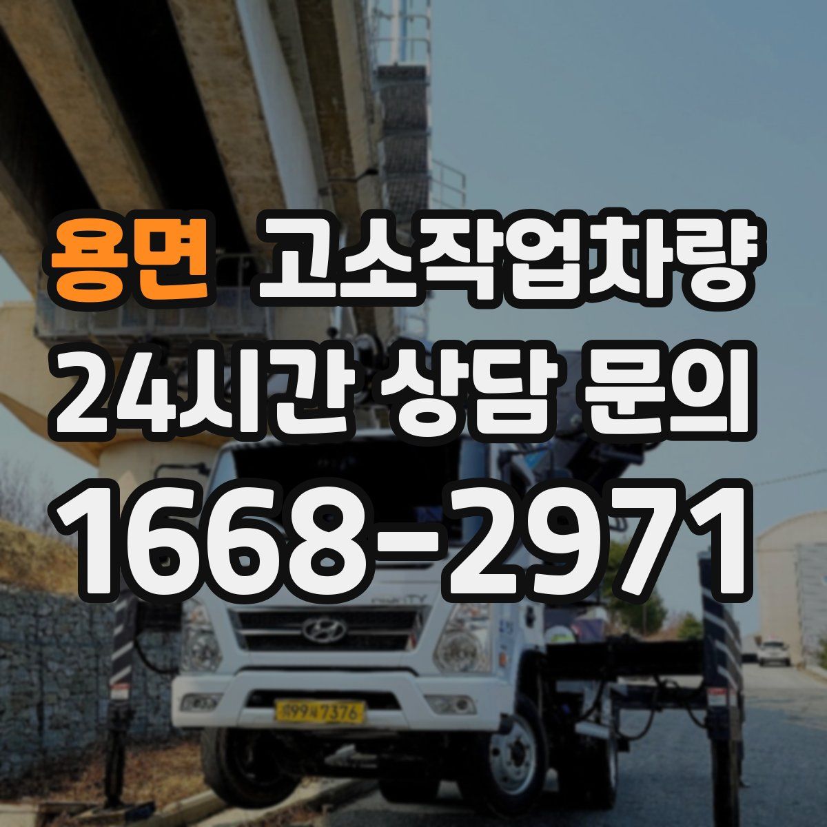 용면 고소작업차량