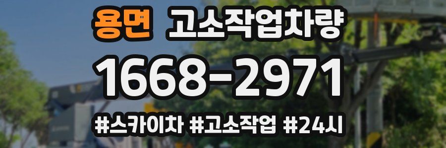 용면 고소작업차량