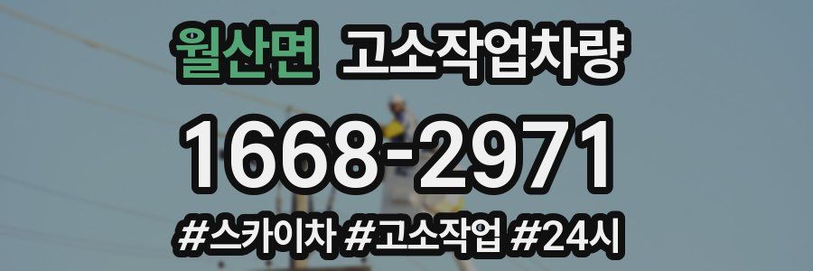 월산면 고소작업차량