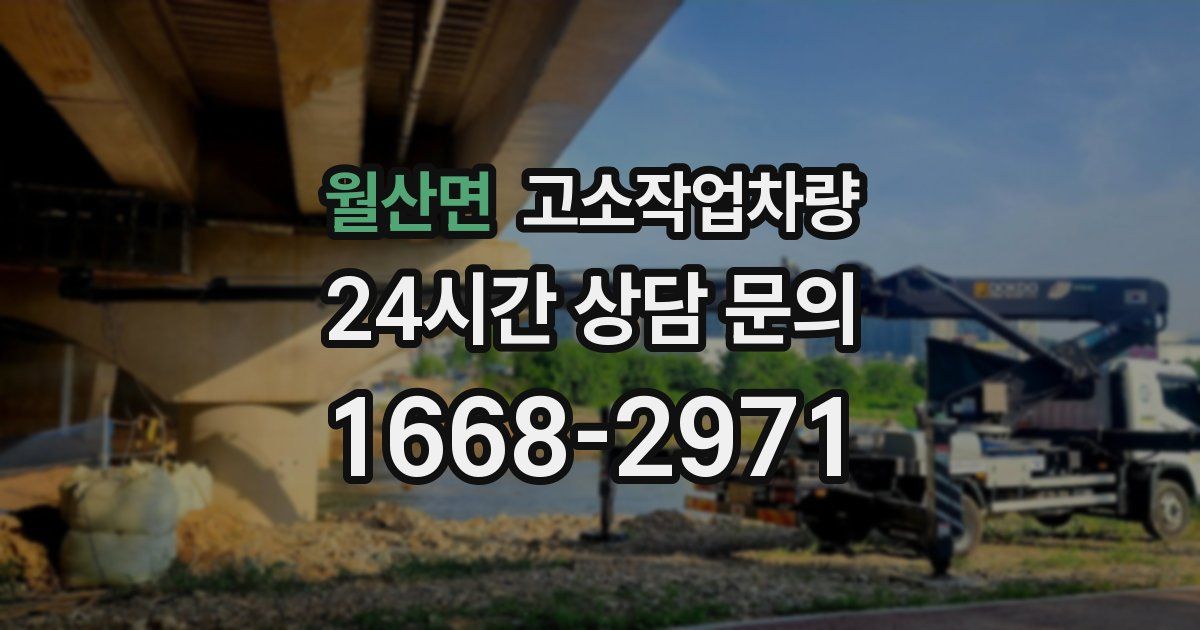 월산면 고소작업차량