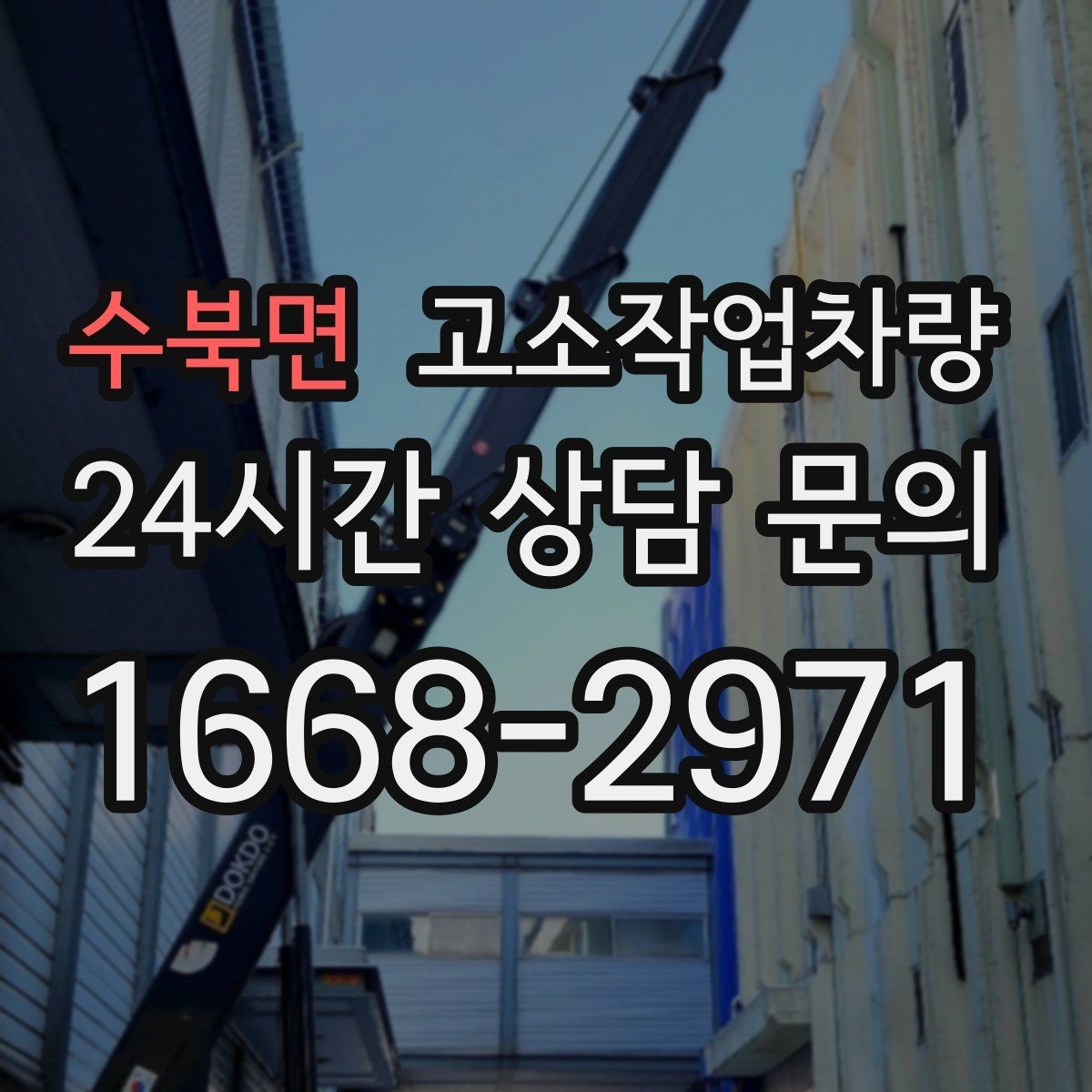 수북면 고소작업차량 실무자가 알아두면 유용한 운영 팁