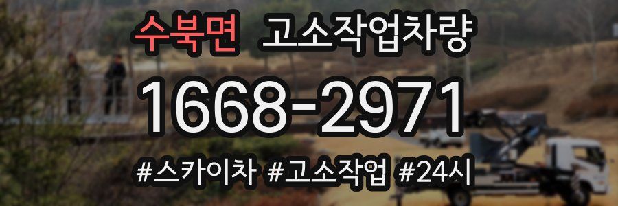 수북면 고소작업차량