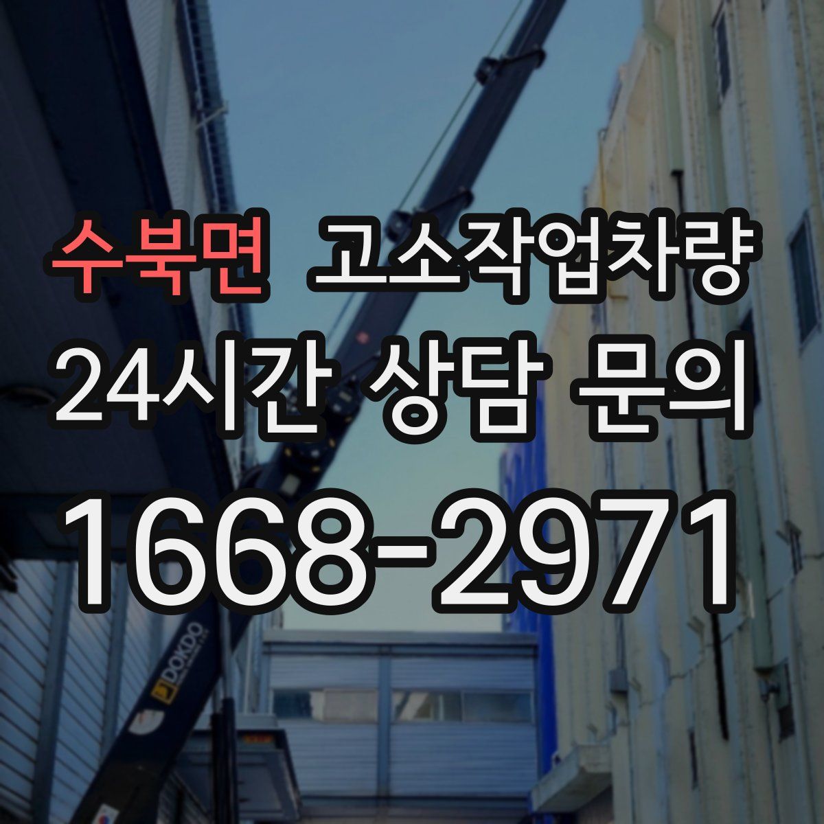 수북면 고소작업차량