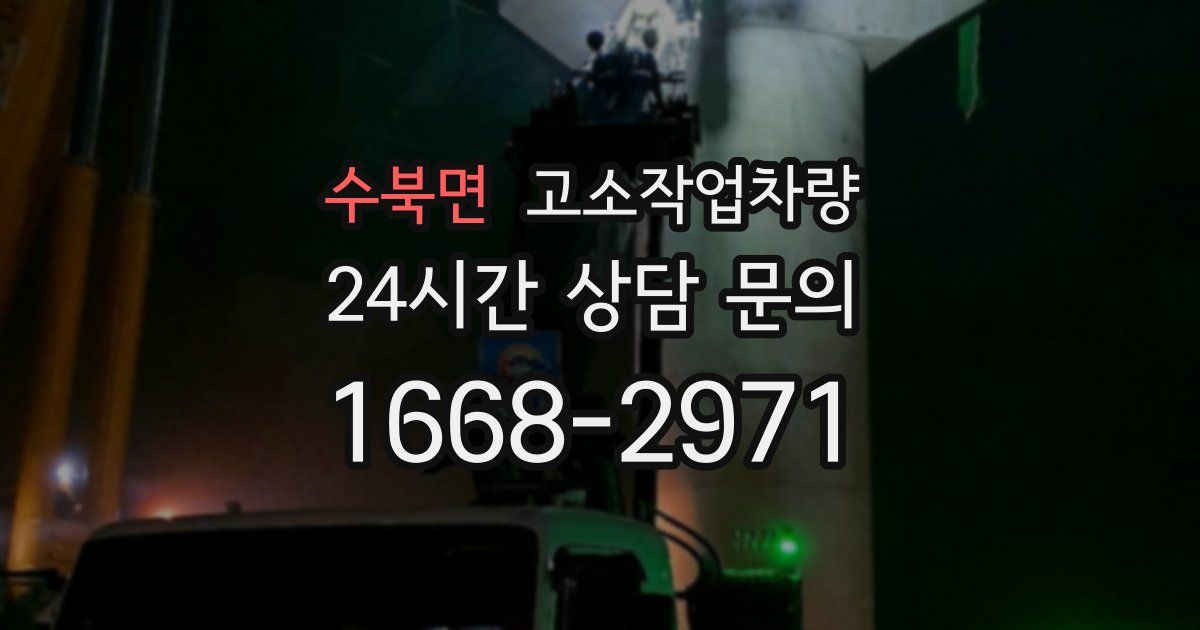 수북면 고소작업차량