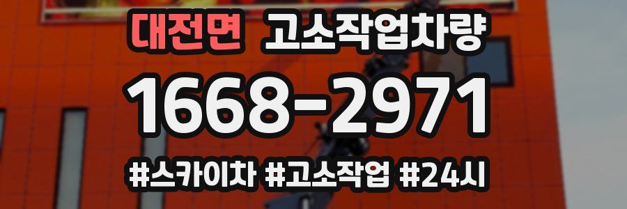 대전면 고소작업차량