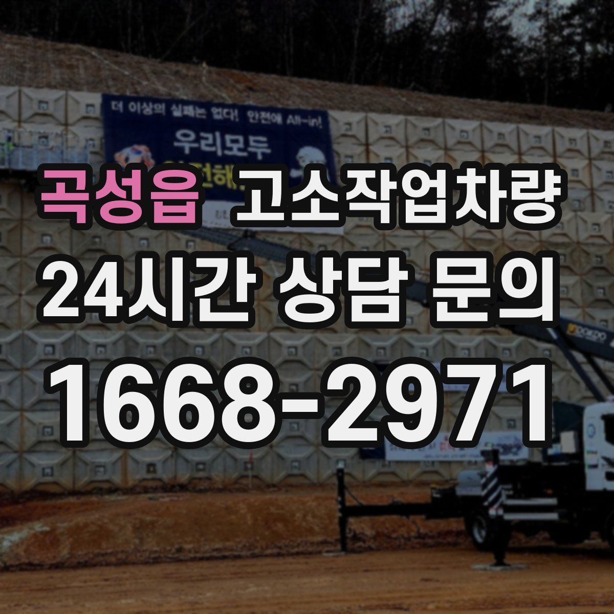 곡성읍 고소작업차량