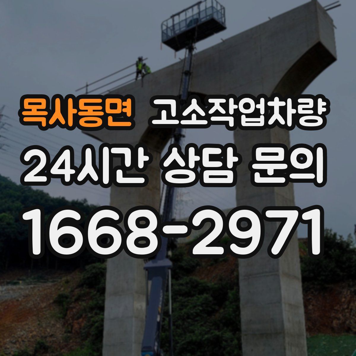 목사동면 고소작업차량