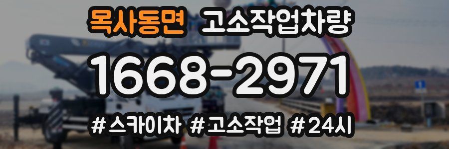 목사동면 고소작업차량