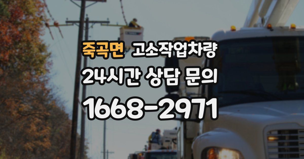 죽곡면 고소작업차량