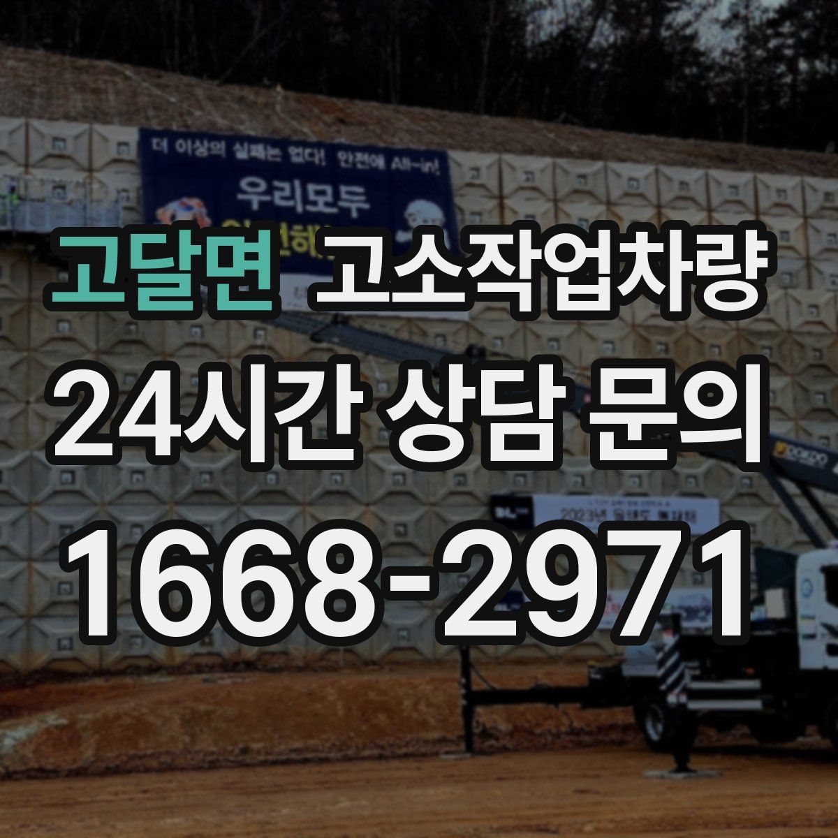 고달면 고소작업차량