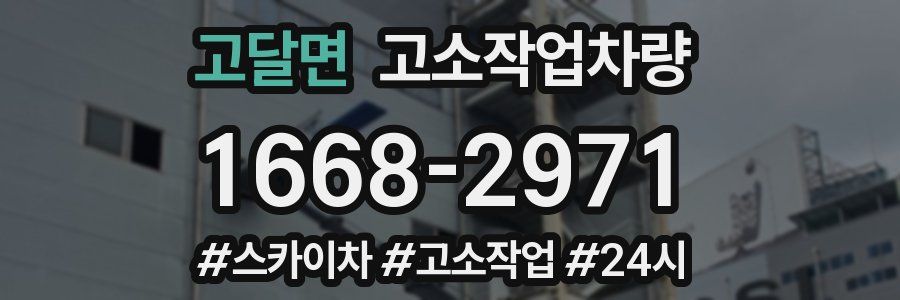 고달면 고소작업차량