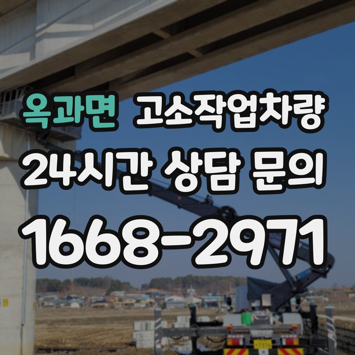 옥과면 고소작업차량