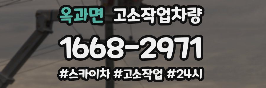 옥과면 고소작업차량