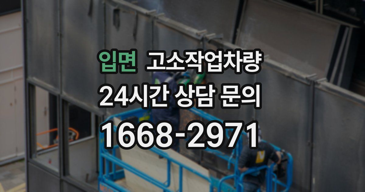 입면 고소작업차량
