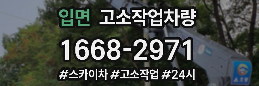 입면 고소작업차량