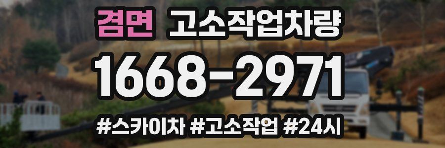 겸면 고소작업차량