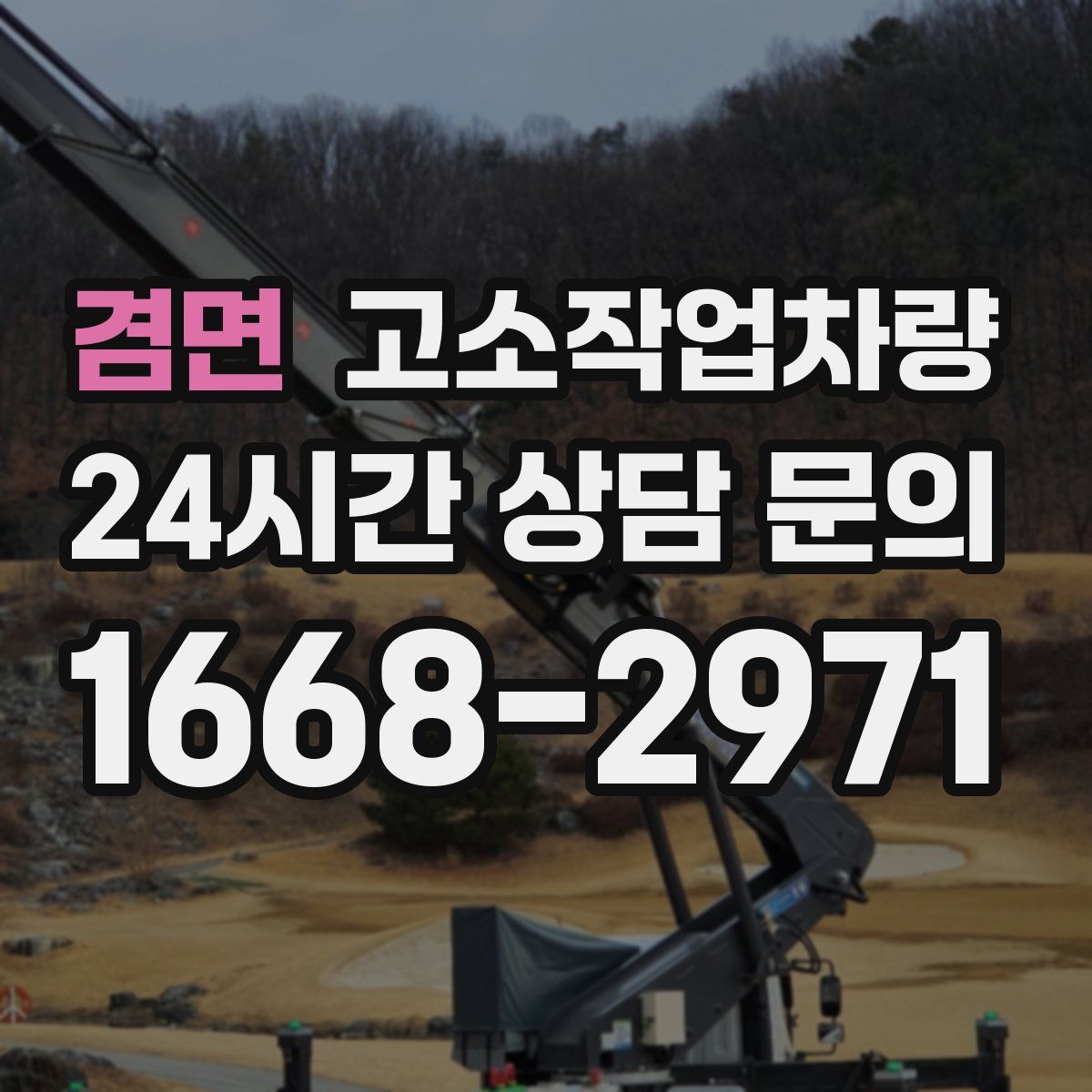 겸면 고소작업차량