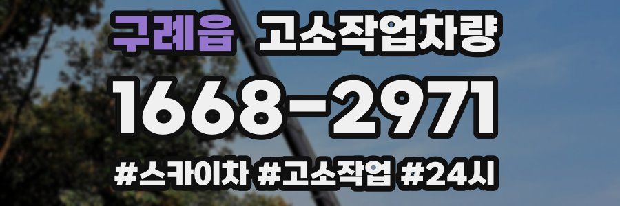 구례읍 고소작업차량