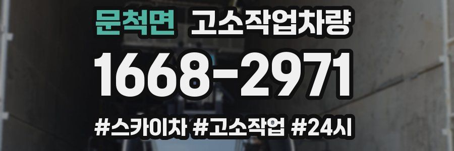 문척면 고소작업차량