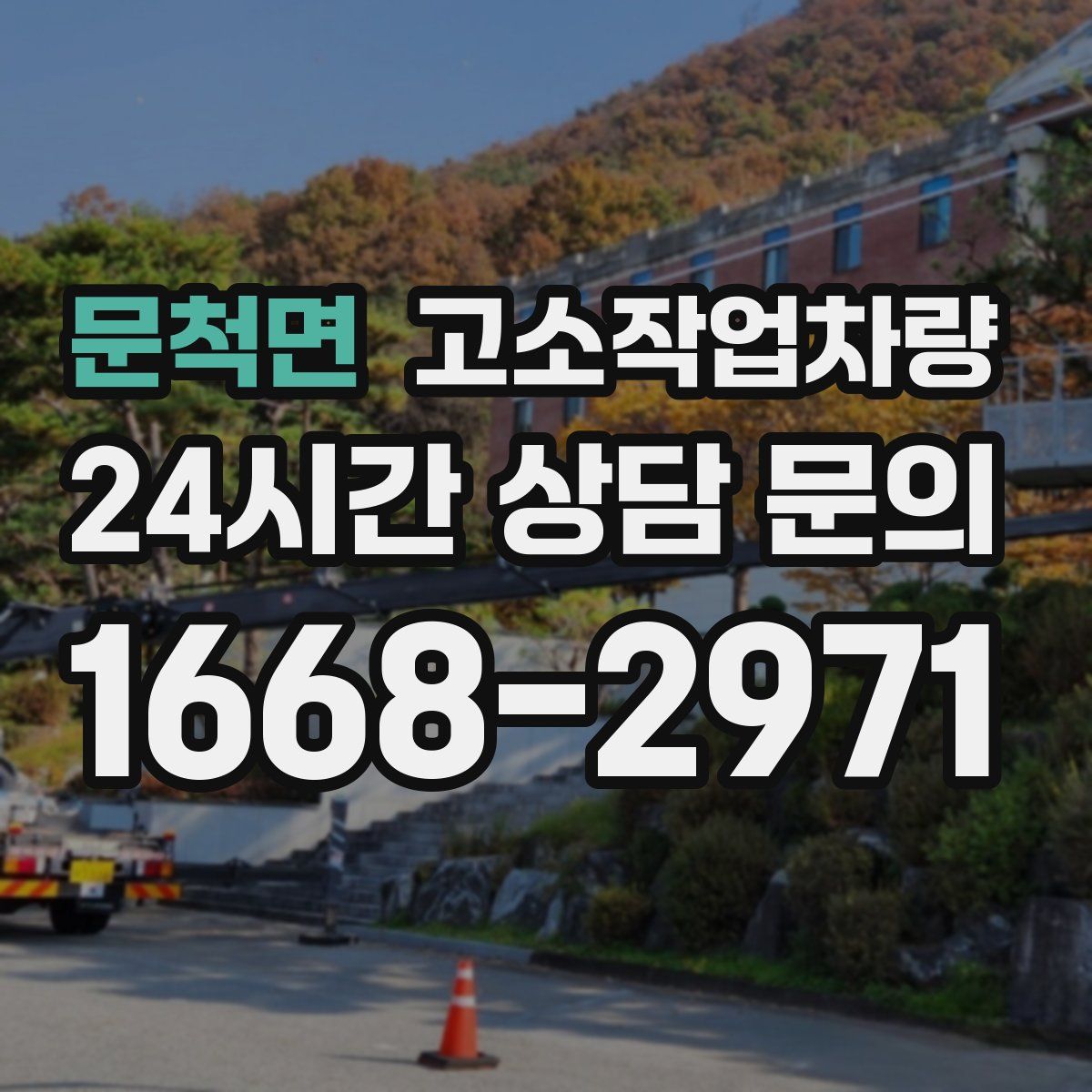 문척면 고소작업차량