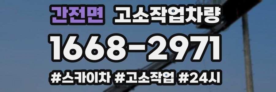 간전면 고소작업차량