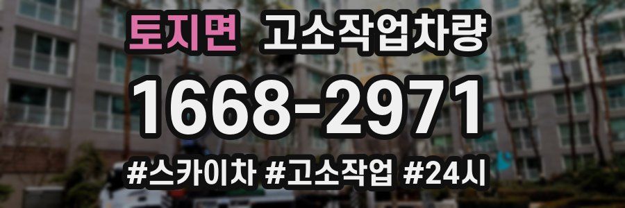 토지면 고소작업차량