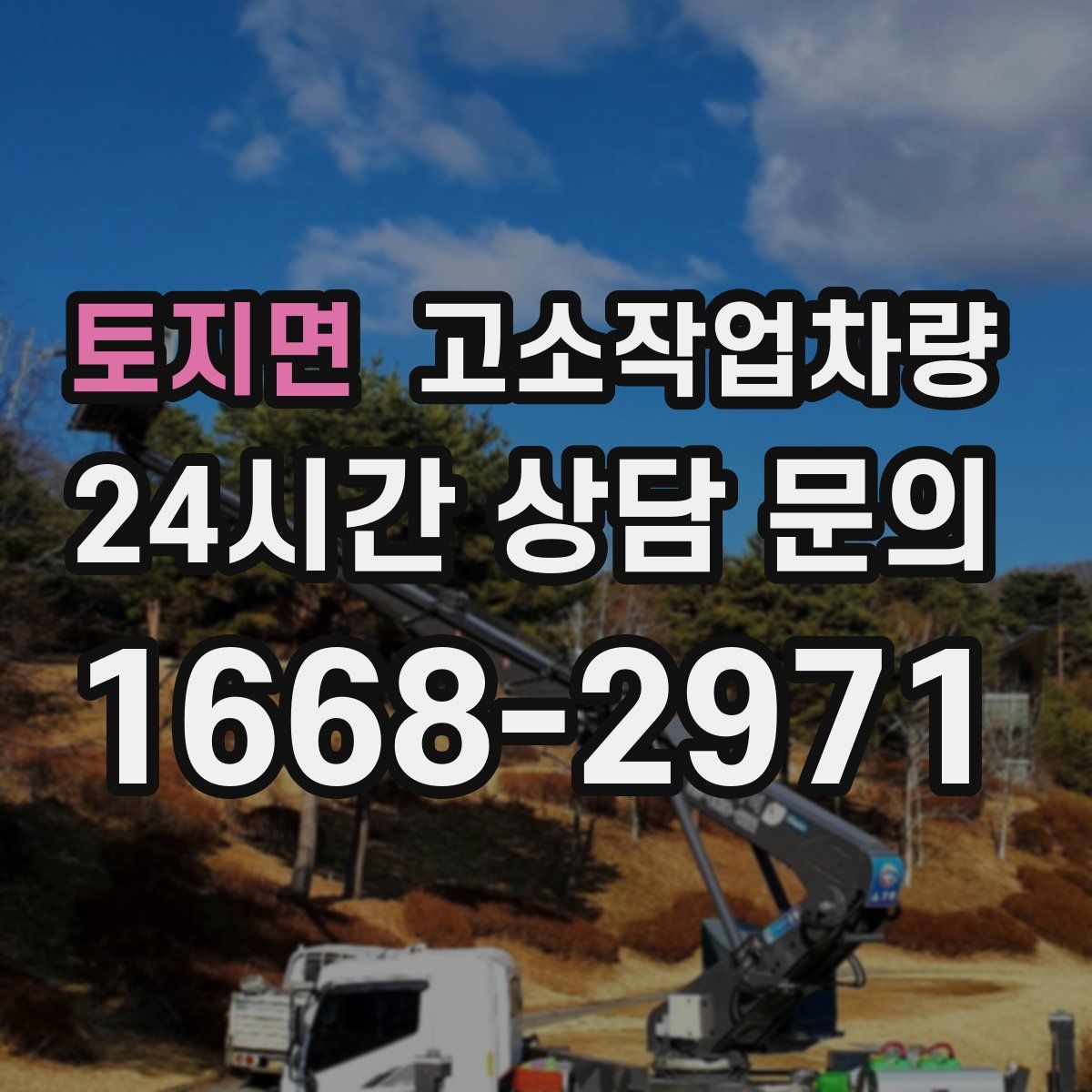 토지면 고소작업차량