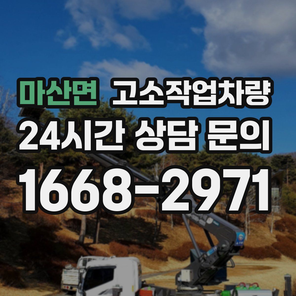 마산면 고소작업차량