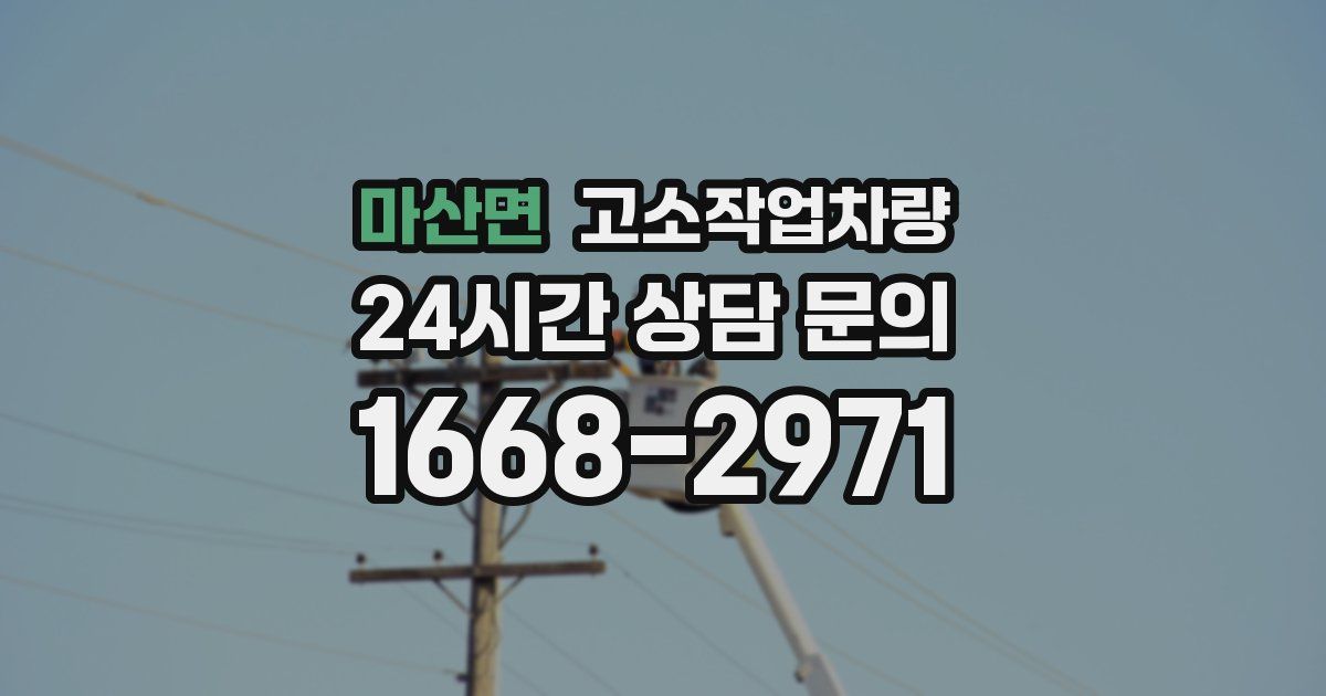 마산면 고소작업차량