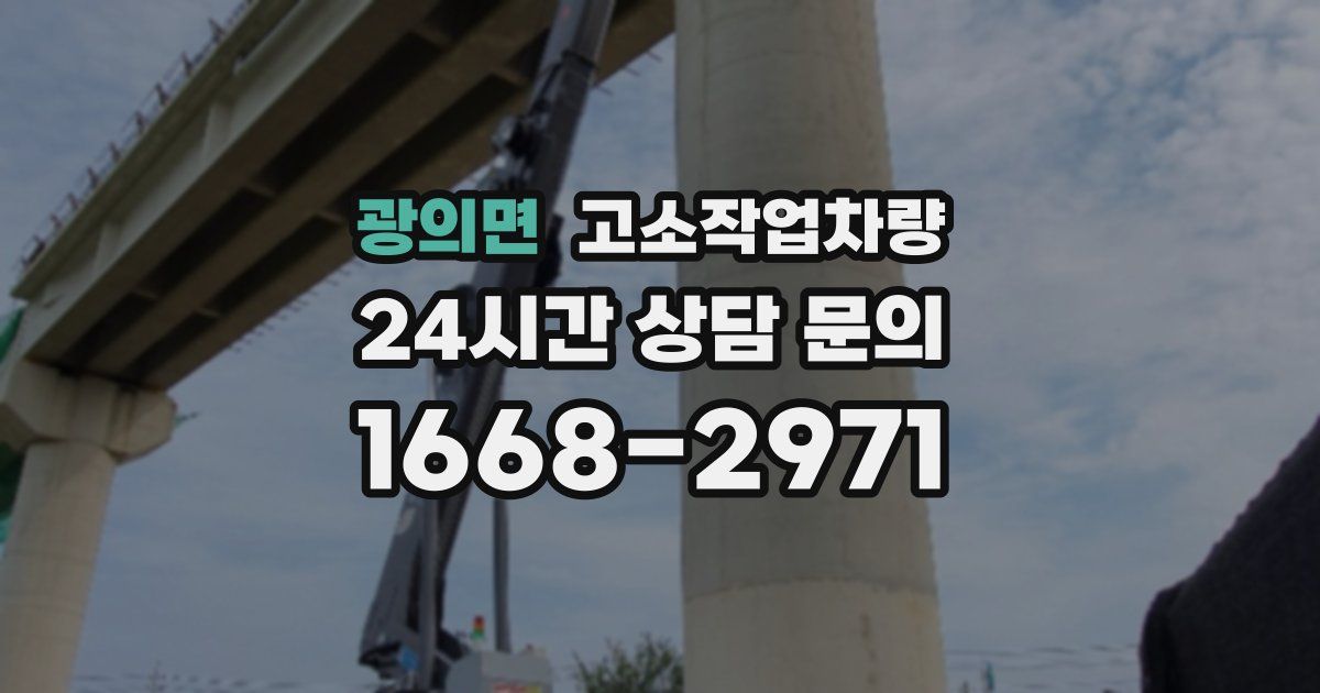 광의면 고소작업차량