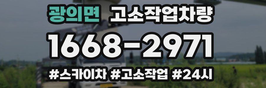 광의면 고소작업차량