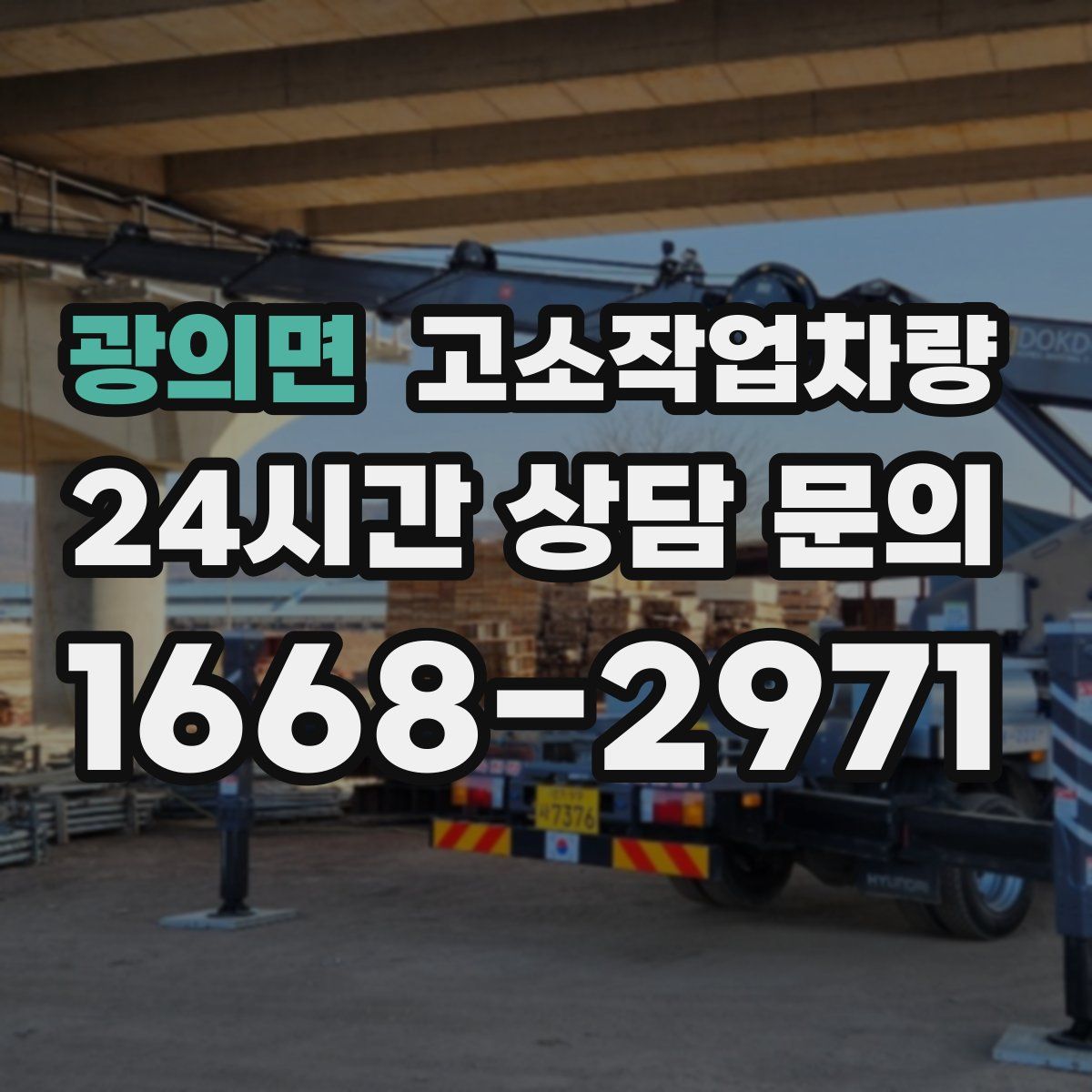 광의면 고소작업차량