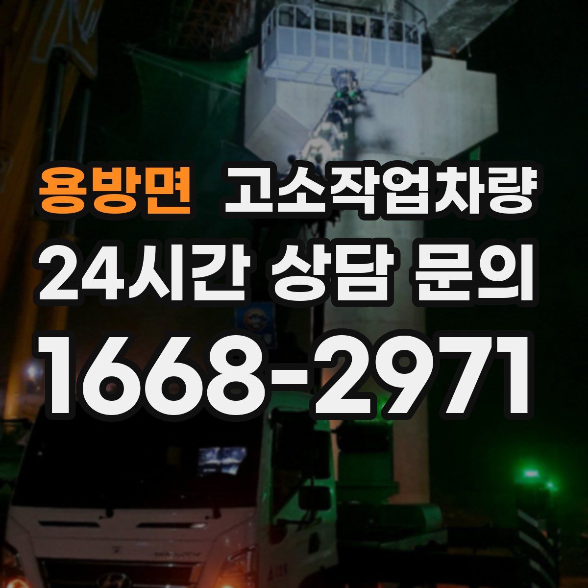 용방면 고소작업차량