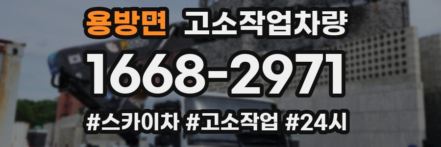 용방면 고소작업차량