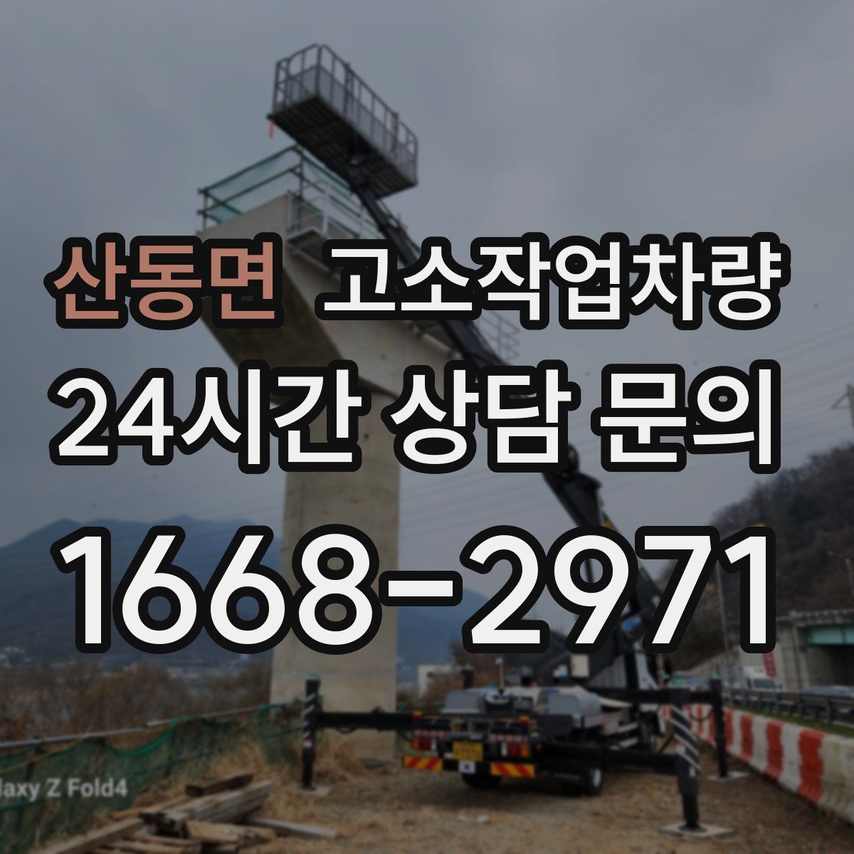 산동면 고소작업차량