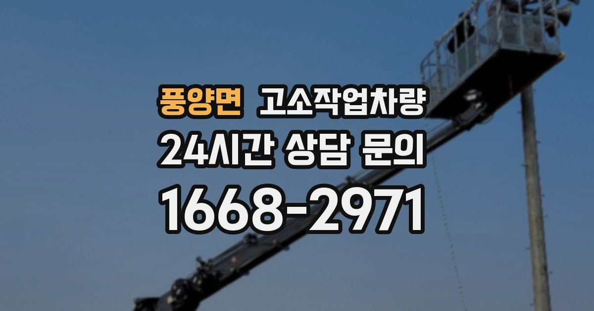 풍양면 고소작업차량