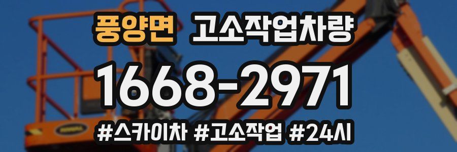 풍양면 고소작업차량