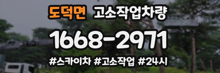 도덕면 고소작업차량
