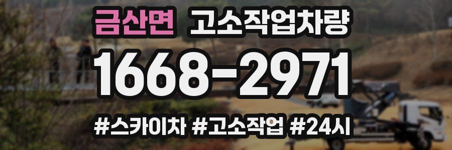 금산면 고소작업차량
