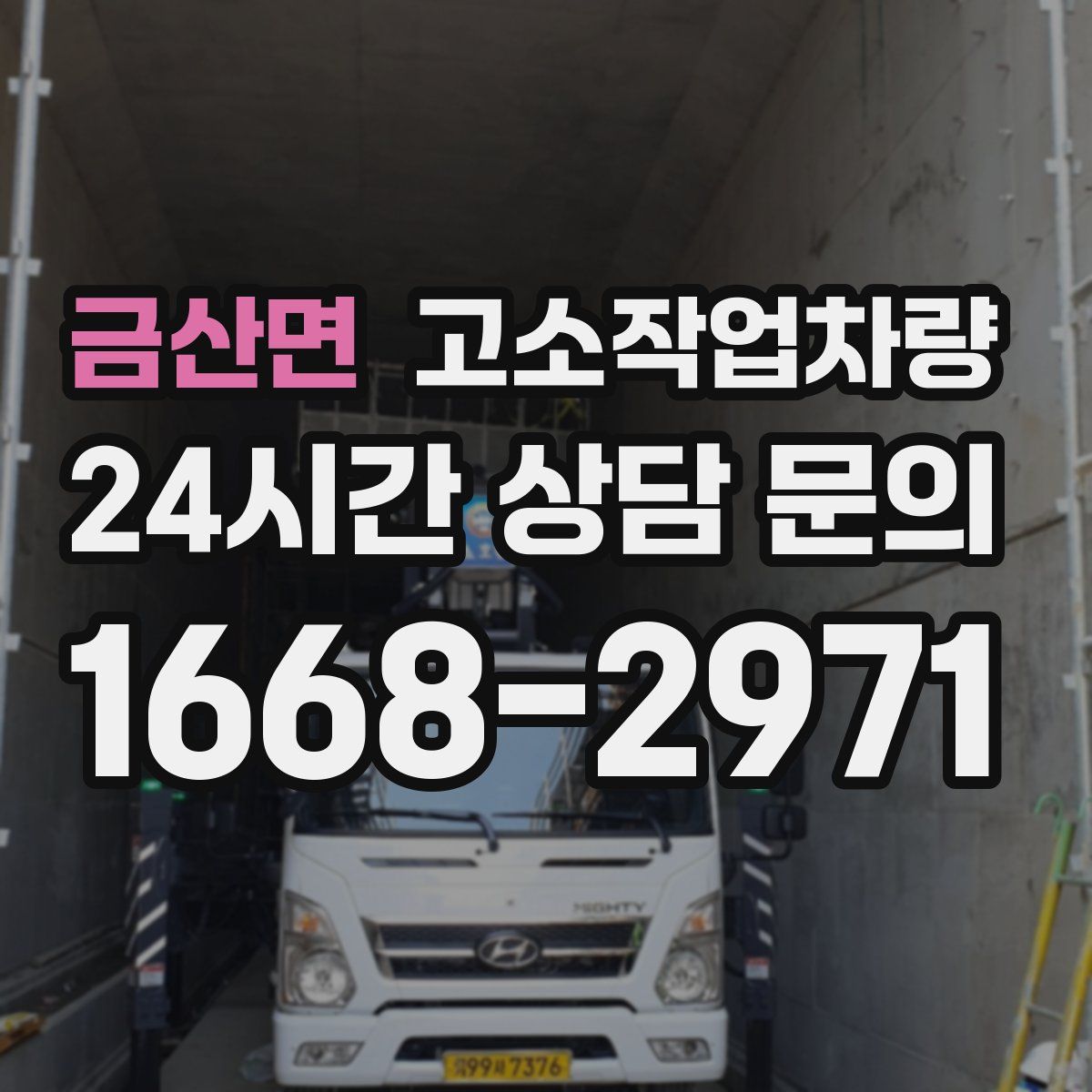 금산면 고소작업차량
