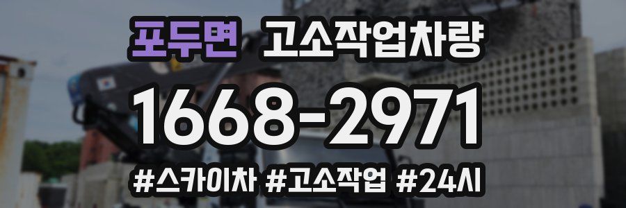포두면 고소작업차량