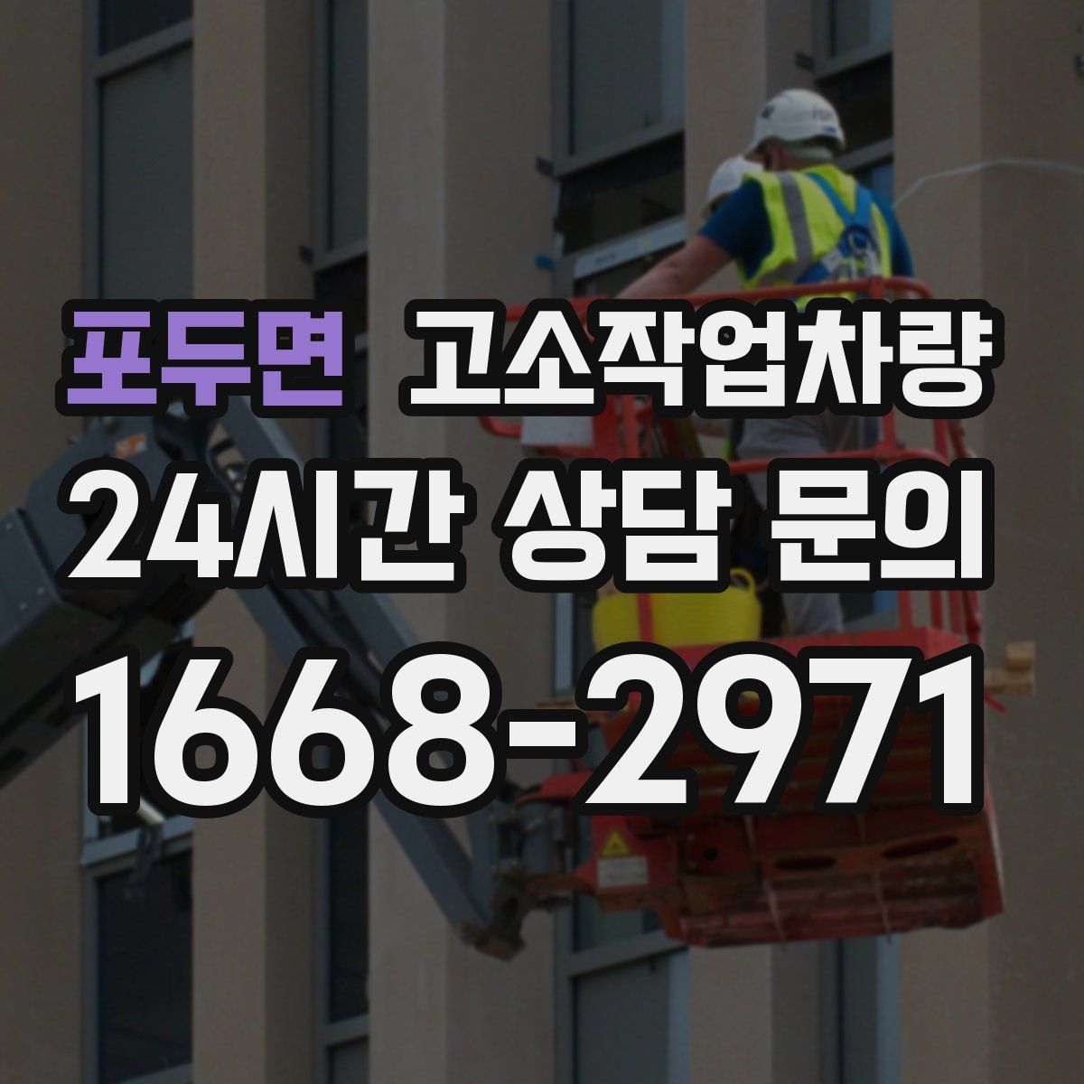 포두면 고소작업차량