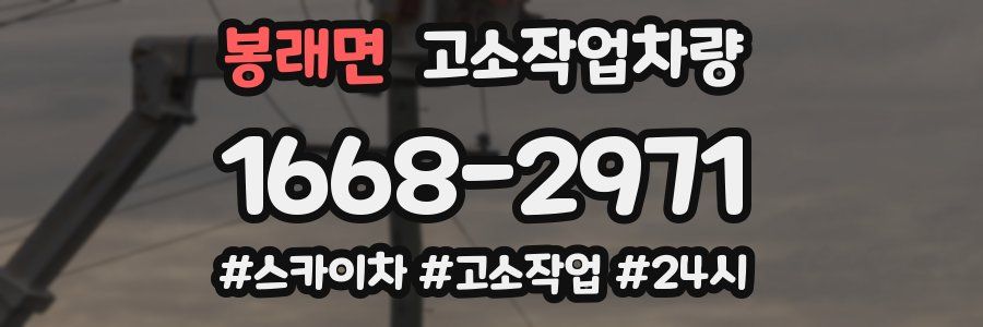 봉래면 고소작업차량