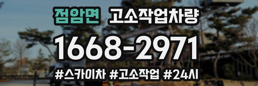 점암면 고소작업차량