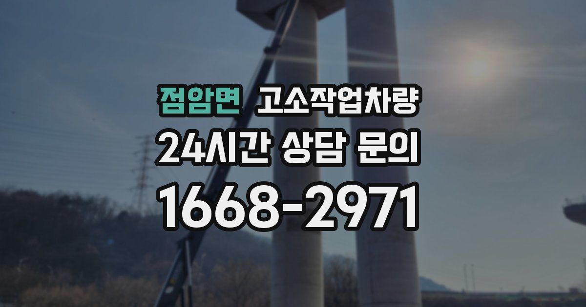 점암면 고소작업차량