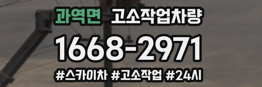 과역면 고소작업차량