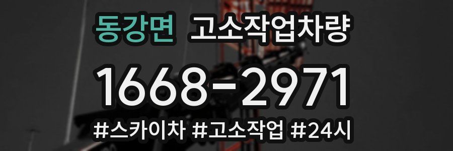 동강면 고소작업차량