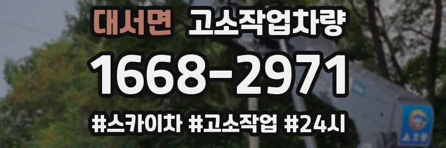 대서면 고소작업차량