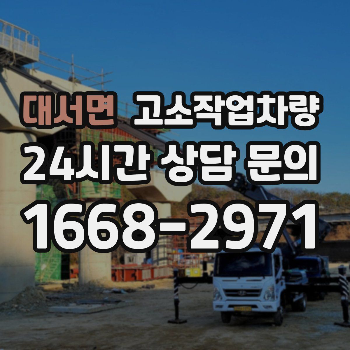 대서면 고소작업차량